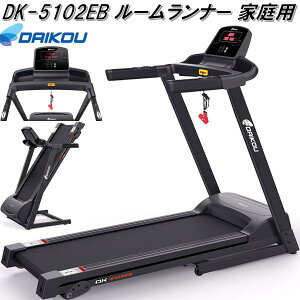 【送料無料(沖縄・離島を除く)】大広 DAIKOU DK-5102EB ルームランナー 家庭用 折り畳み【メーカー直送】【代引き/同梱不可】【ランニングマシン ウォーキングマシン ジョギング ダイ