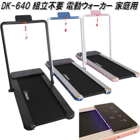 【送料無料(沖縄・離島を除く)】大広 DAIKOU　DK-640P　薄型電動ウォーカー　ピンク　家庭用　折り畳み【メーカー直送】【代引き/同梱不可】【ランニングマシン ウォーキングマシン　ジョギング　ダイエット】