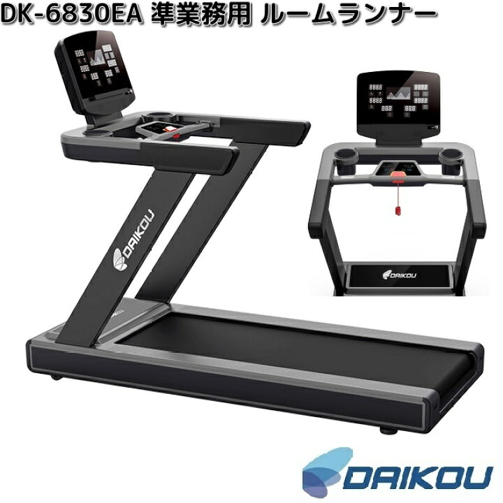 楽天市場】大広 DAIKOU DK-6830EA 準業務用 ルームランナー【送料無料 