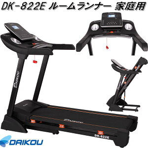 大広 DAIKOU DK-822E ルームランナー 家庭用 折り畳み【送料無料(沖縄・離島を除く)】【メーカー直送】【代引き/同梱不可】【ランニングマシン ウォーキングマシン ジョギング ダイエ