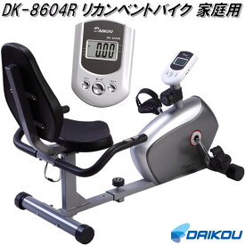 大広 DAIKOU　DK-8304R　リカンベントバイク フィットネスバイク　家庭用【送料無料(北海道・沖縄・離島を除く)】【メーカー直送】【代引き/同梱不可】【フィットネスバイク リカンベントバイク　ステッパー】