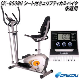 大広 DAIKOU　DK-8509H　シート付きエリプティカルバイク　手動負荷8段階　家庭用【送料無料(離島を除く)】【メーカー直送】【代引き/同梱不可】【フィットネスバイク リカンベントバイク　ステッパー】