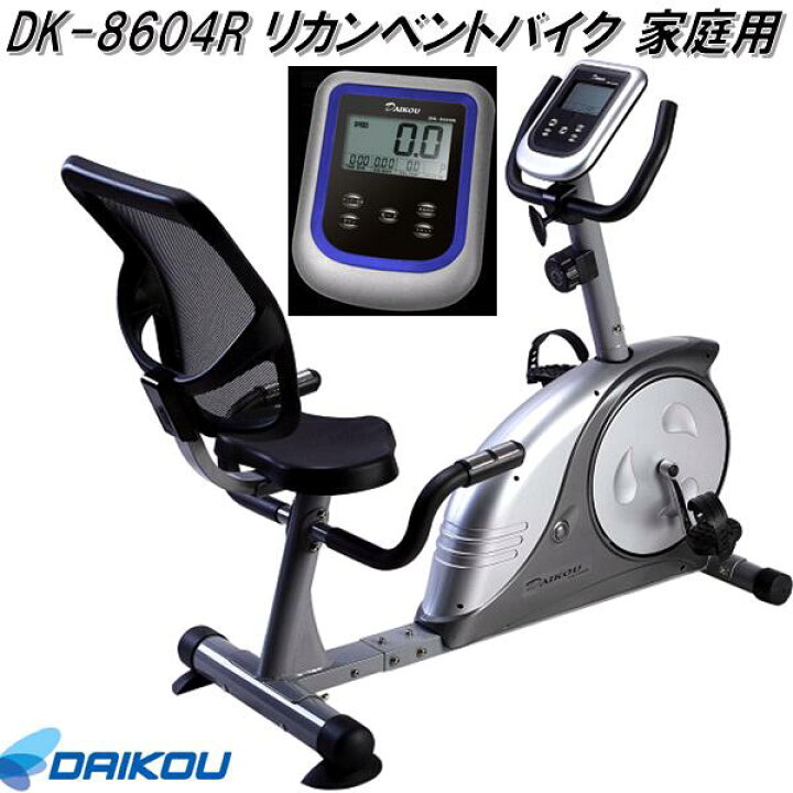 楽天市場】大広 DAIKOU DK-8604R リカンベントバイク フィットネス 