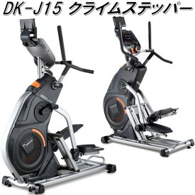 DK-J15　クライムステッパー 準業務用【送料無料(沖縄・離島を除く)】【メーカー直送】【代引き/同梱不可】【リカンベントバイク ステッパー トレーニングマシーン】