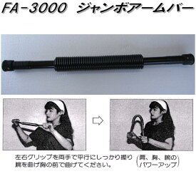 FA-3000　ジャンボアームバー　日本製【送料無料（沖縄・離島を除く）】【メーカー直送品】【同梱/代引き不可】【トレーニング機器 ダイエット フィットネス】
