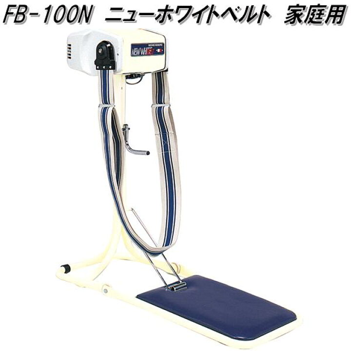 楽天市場】FB-100 ニューホワイトベルト 家庭用【送料無料(北海道 