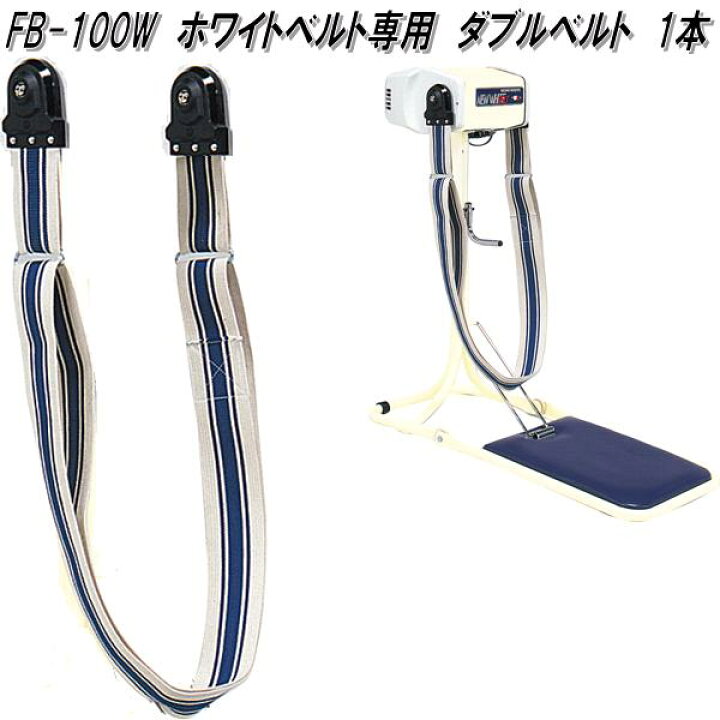 楽天市場】FB-100W ホワイトベルト専用 ダブルベルトのみ 1本【送料 