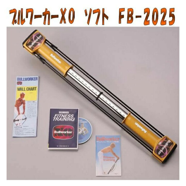 楽天市場】FB-2025 ブルワーカーXO ソフトタイプ 日本製 DVD付【送料 
