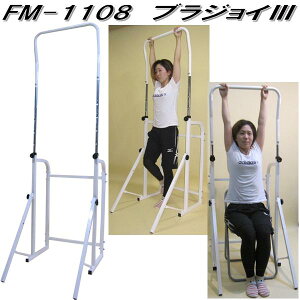 福発メタル FM-1108 ぶらさがり健康器 ブラジョイ3 家庭用 ホワイト FM1108 日本製【送料無料(沖縄・離島を除く)】【メーカー直送】【代引き/同梱不可】鉄棒 懸垂 トレーニング