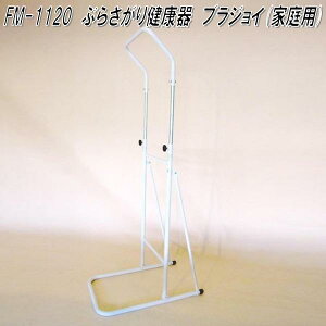 福発メタル製作所 FM-1120 ぶらさがり健康器 ブラジョイ(家庭用)【メーカー直送】【代引き/同梱不可】【鉄棒/懸垂トレーニング】