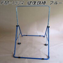 楽天市場】健康鉄棒 fm1524の通販