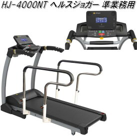 【送料無料(沖縄・離島を除く)】HJ-4000NT　ヘルスジョガー 手摺付　準業務用　HJ4000NT【メーカー直送】【銀行前振込のみ可】【ランニングマシン ウォーキングマシン】