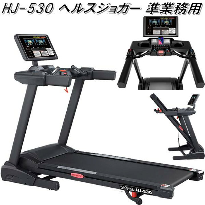 楽天市場】【送料無料(北海道・沖縄・離島を除く)】HJ-530 ヘルス 