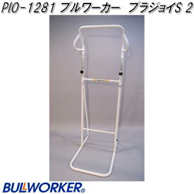 【送料無料（沖縄・離島を除く）】PIO-1281 BULLWORKER／ブルワーカー ブラジョイS 2　ホワイト　日本製【メーカー直送品】【同梱/代引き不可】【健康鉄棒・トレーニング機器・ダイエット・フィットネス】