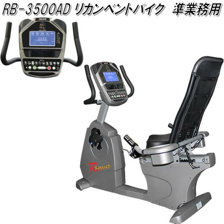 楽天市場】【送料無料(沖縄・離島を除く)】RB-3500AD リカンベント 