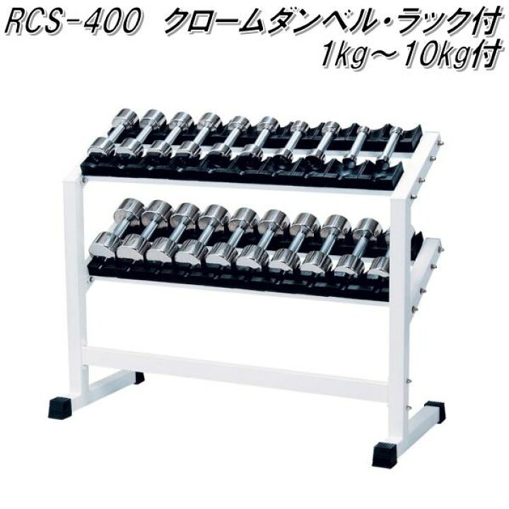 楽天市場】RCS-400 クロームダンベル・ラック付 1kg〜10kg×各2セット 
