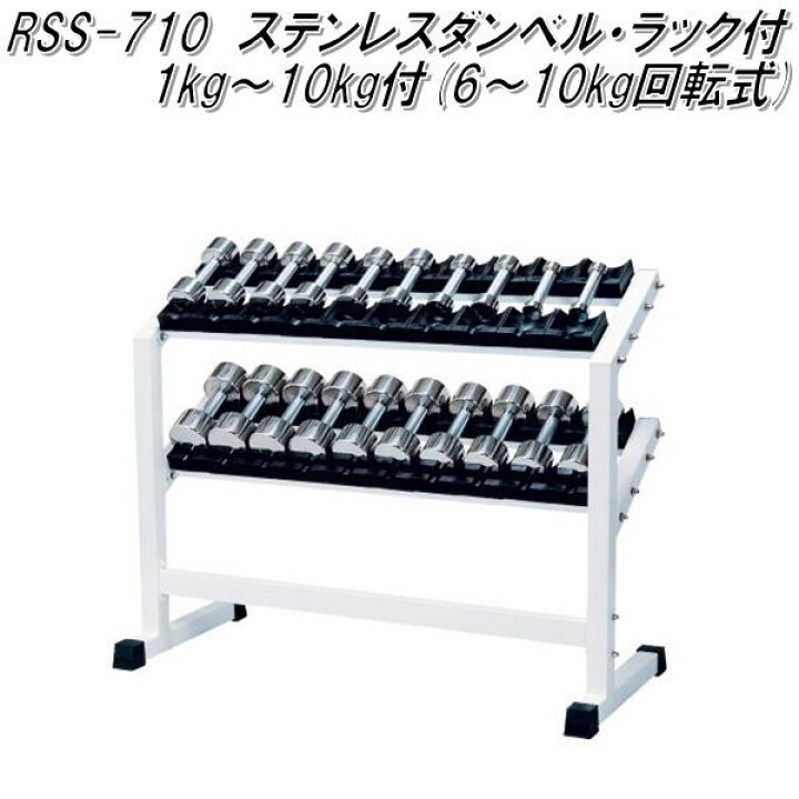 楽天市場】RSS-710 ステンレスダンベル・ラック付 1kg〜10kg×2個セット 