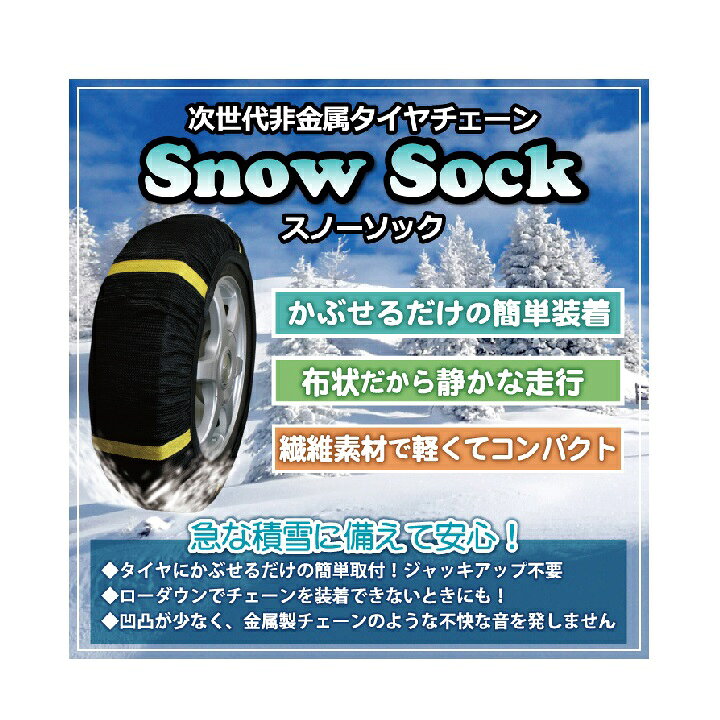 楽天市場】GET-PRO ゲットプロ スノーソック 非金属 タイヤチェーン 