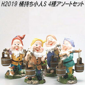 エイチツーオー H2019 桶持ち小人S 4種アソートセット H-2019【メーカー直送】【代引き/同梱不可】【オーナメント/園芸置物/インテリア置物】