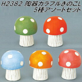 楽天市場 キノコ 置物 花 ガーデン Diy の通販