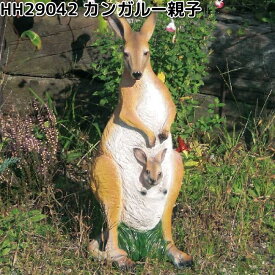 エイチツーオー　HH29042　オーナメント　カンガルー親子　約13x20xH40.5cm　HH-29042【送料無料（北海道・沖縄・離島を除く）】【メーカー直送】【代引き/同梱不可】ガーデン置物　インテリア置物　園芸置物