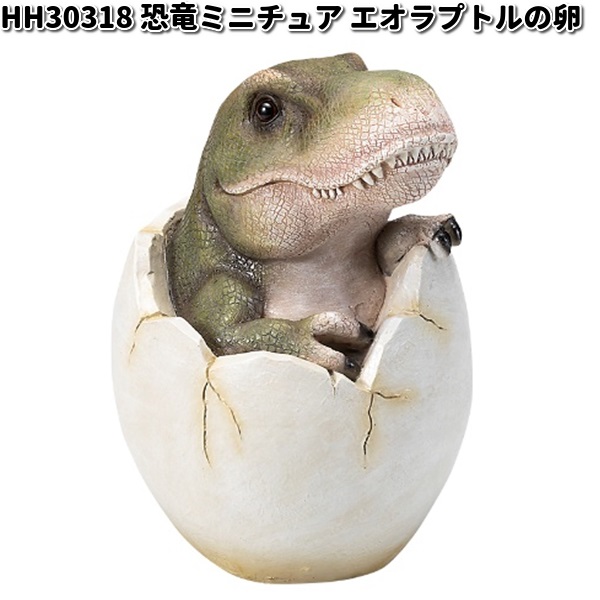 楽天市場】HH30318 恐竜ミニチュア エオラプトルの卵 オーナメント