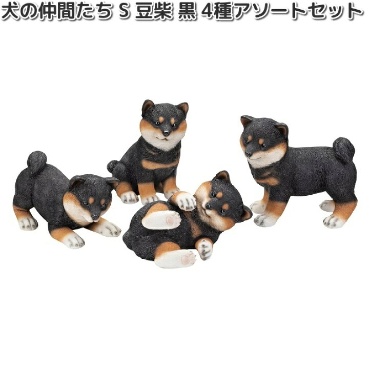 楽天市場】HH30592 犬の仲間たち S 豆柴 黒 4種アソートセット 