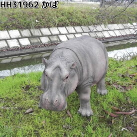 エイチツーオー　HH30606　オーナメント　かば　約58x25.2xH31cm　HH-31962【送料無料（北海道・沖縄・離島を除く）】【メーカー直送】【代引き/同梱不可】ガーデン置物　インテリア置物　園芸置物