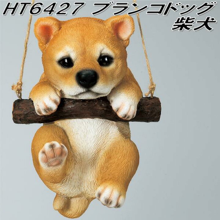 楽天市場】エイチツーオー HT6427 ブランコドッグ 柴犬 HT-6427  