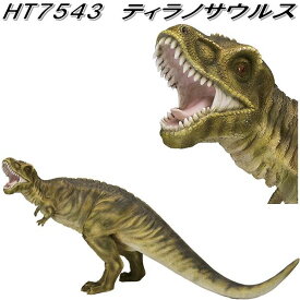 【入荷未定】エイチツーオー　HT7543　ティラノサウルス　HT-7543【送料無料(北海道・沖縄・離島を除く)】【メーカー直送】【代引き/同梱不可】【園芸　置物　オーナメント　恐竜　ダイナソー】