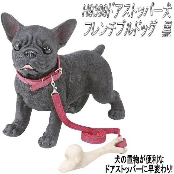 楽天市場】エイチツーオー H9399 NEWドアストッパー犬 フレンチ 