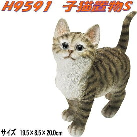 エイチツーオー　H9591　子猫置物S　H-9591【メーカー直送】【代引き/同梱不可】【オーナメント/園芸置物/インテリア置物】