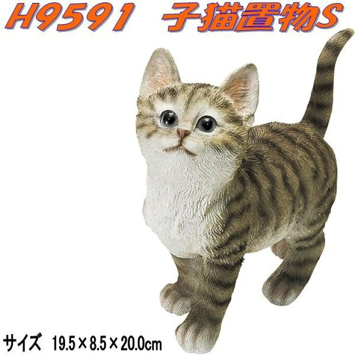 楽天市場 エイチツーオー H9591 子猫置物s H 9591 メーカー直送 代引き 同梱不可 オーナメント 園芸置物 インテリア置物 Kcmオンラインショップ