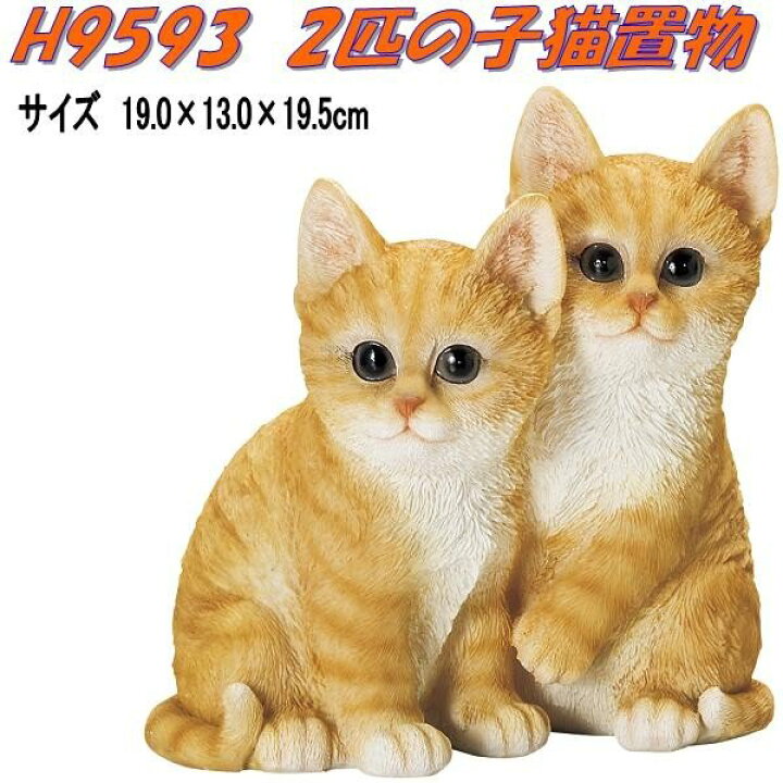 楽天市場 エイチツーオー H9593 ２匹の子猫置物 H 9593 メーカー直送 代引き 同梱不可 オーナメント 園芸置物 インテリア置物 Kcmオンラインショップ