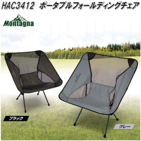 HAC3412　ポータブル フォールディングチェア　アウトドアチェア　キャンプチェアアウトドア　軽量　コンパクト　折り畳み　ローチェア　椅子　イス　いす　キャンプ用　チェア　椅子