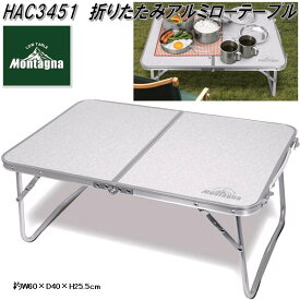 HAC3451　折りたたみ　アルミローテーブル 60cm　アウトドア テーブル【お取り寄せ商品】キャンプ　アウトドア　テーブル　ピクニック