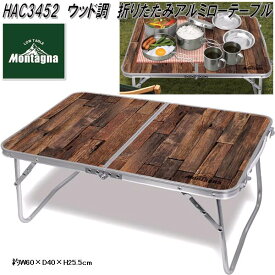 【最終処分価格　即納可能】HAC3452　ウッド調 折りたたみ　アルミローテーブル 60cm　アウトドア テーブルキャンプ　アウトドア　テーブル　ピクニック