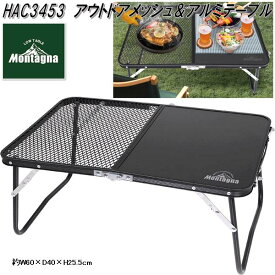HAC3453　折りたたみ　アルミメッシュ&アルミローテーブル 60cm　アウトドア テーブルキャンプ　アウトドア　テーブル　ピクニック