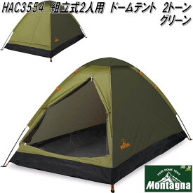HAC3554　ドームテント　2人用　ツートングリーン　組立式【アウトドア　キャンプ　ソロ用　テント　ドーム　簡単　軽量　コンパクト】
