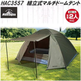 HAC3557　マルチ　ドームテント　2人用　組立式【お取り寄せ商品】【アウトドア　キャンプ　ソロ用　テント　ドーム　簡単　軽量　コンパクト】