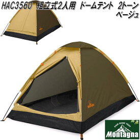 HAC3560　ドームテント　2人用　ツートンベージュ　組立式【アウトドア　キャンプ　ソロ用　テント　ドーム　簡単　軽量　コンパクト】