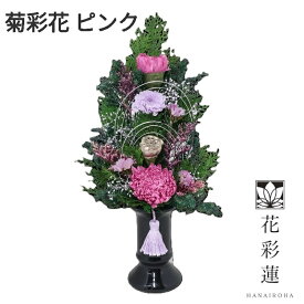 アトリエモノ　6830-1　菊彩華　きくあやか　ピンク　プリザーブドフラワー【送料無料（沖縄を除く）】【お取寄せ商品】アトリエ・モノ　花　フラワー　供花