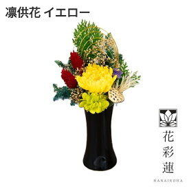 アトリエモノ　8022-4　凛供花　りんきょうか　イエロー　プリザーブドフラワー【お取寄せ商品】アトリエ・モノ　花　フラワー　供花