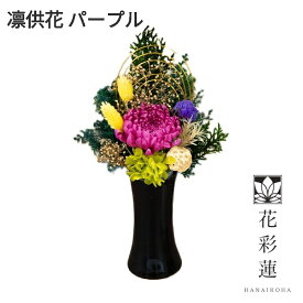 アトリエモノ　8022-6　凛供花　りんきょうか　パープル　プリザーブドフラワー【お取寄せ商品】アトリエ・モノ　花　フラワー　供花