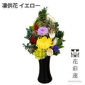 アトリエモノ　8023-4　凛供花　りんきょうか　イエロー　プリザーブドフラワー【お取寄せ商品】アトリエ・モノ　花　フラワー　供花