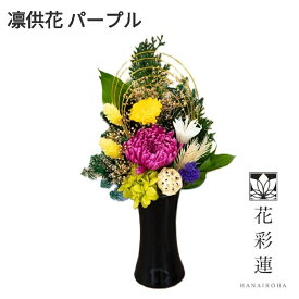 アトリエモノ　8023-6　凛供花　りんきょうか　パープル　プリザーブドフラワー【お取寄せ商品】アトリエ・モノ　花　フラワー　供花