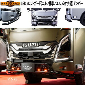 HARD CARGO�@�n�[�h�J�[�S�@LED�t�����g�K�[�h�@�G���t�W���^�G���t�~�I���ʁ@�A���o�[�@12V�@5003110�@���{���y���[�J�[�����i�z�y������s�z�o���p�[�K�[�h�@�O�����K�[�h�@IPF���@LED�}�[