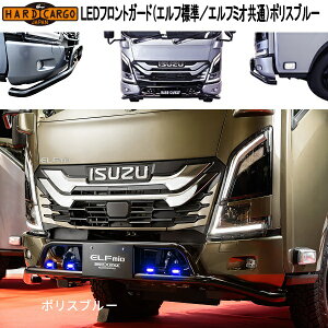 HARD CARGO�@�n�[�h�J�[�S�@LED�t�����g�K�[�h�@�G���t�W���^�G���t�~�I���ʁ@�|���X�u���[�@12V�@5003112�@���{���y���[�J�[�����i�z�y������s�z�o���p�[�K�[�h�@�O�����K�[�h�@IPF���@LED