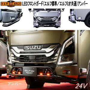 HARD CARGO�@�n�[�h�J�[�S�@LED�t�����g�K�[�h�@�G���t�W���^�G���t�~�I���ʁ@�A���o�[�@24V�@5003113�@���{���y���[�J�[�����i�z�y������s�z�o���p�[�K�[�h�@�O�����K�[�h�@IPF���@LED�}�[