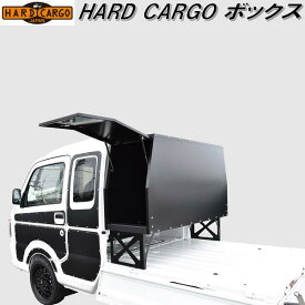 【入荷未定】HARD CARGO　ハードカーゴ　ボックス【メーカー直送品】【代引き不可】軽トラック　荷台収納ボックス　カスタム　ドレスアップ　パーツ